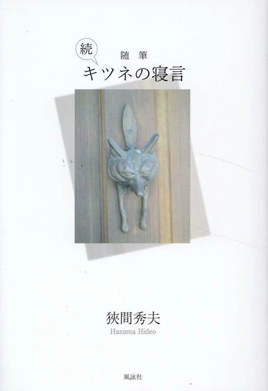 随筆　続　キツネの寝言