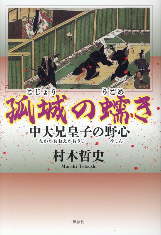 孤城の蠕き　中大兄皇子の野心