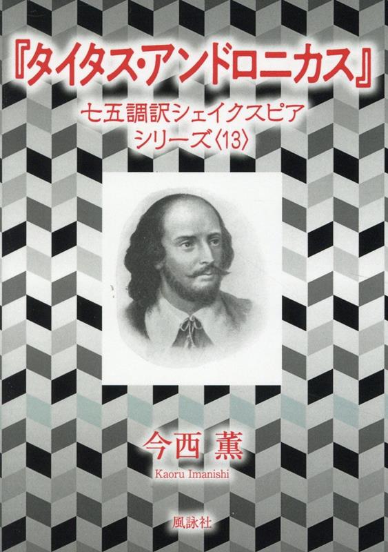 『タイタス・アンドロニカス』　七五調訳シェイクスピアシリーズ〈13〉