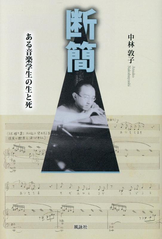 断簡　ある音楽学生の生と死