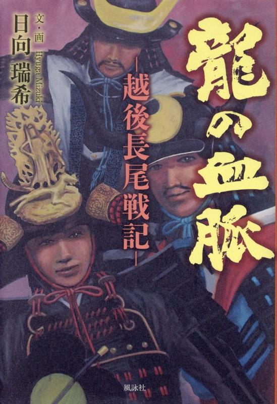 龍の血脈　越後長尾戦記