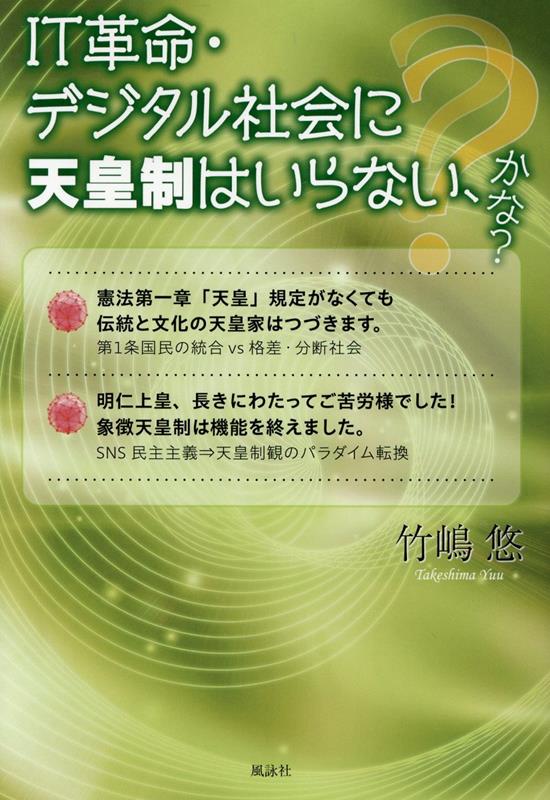 IT革命・デジタル社会に天皇制はいらない、かな？