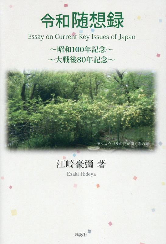 令和随想録　Essay on Current Key Issues of Japan　～昭和100 年記念～　～大戦後80 年記念～