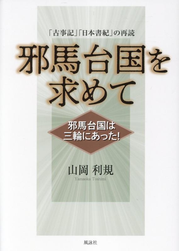 邪馬台国を求めて　邪馬台国は三輪にあった！