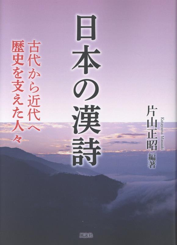 日本の漢詩　古代から近代へ　歴史を支えた人々