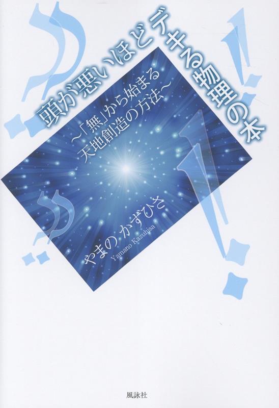 頭が悪いほどデキる物理の本