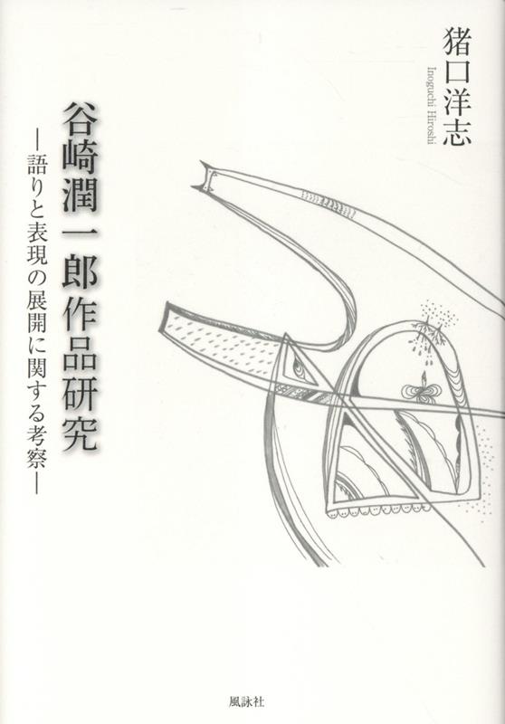 谷崎潤一郎作品研究　語りと表現の展開に関する考察