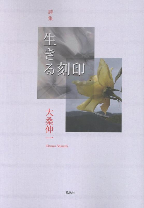詩集　生きる刻印