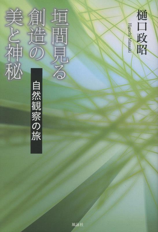 垣間見る創造の美と神秘　自然観察の旅