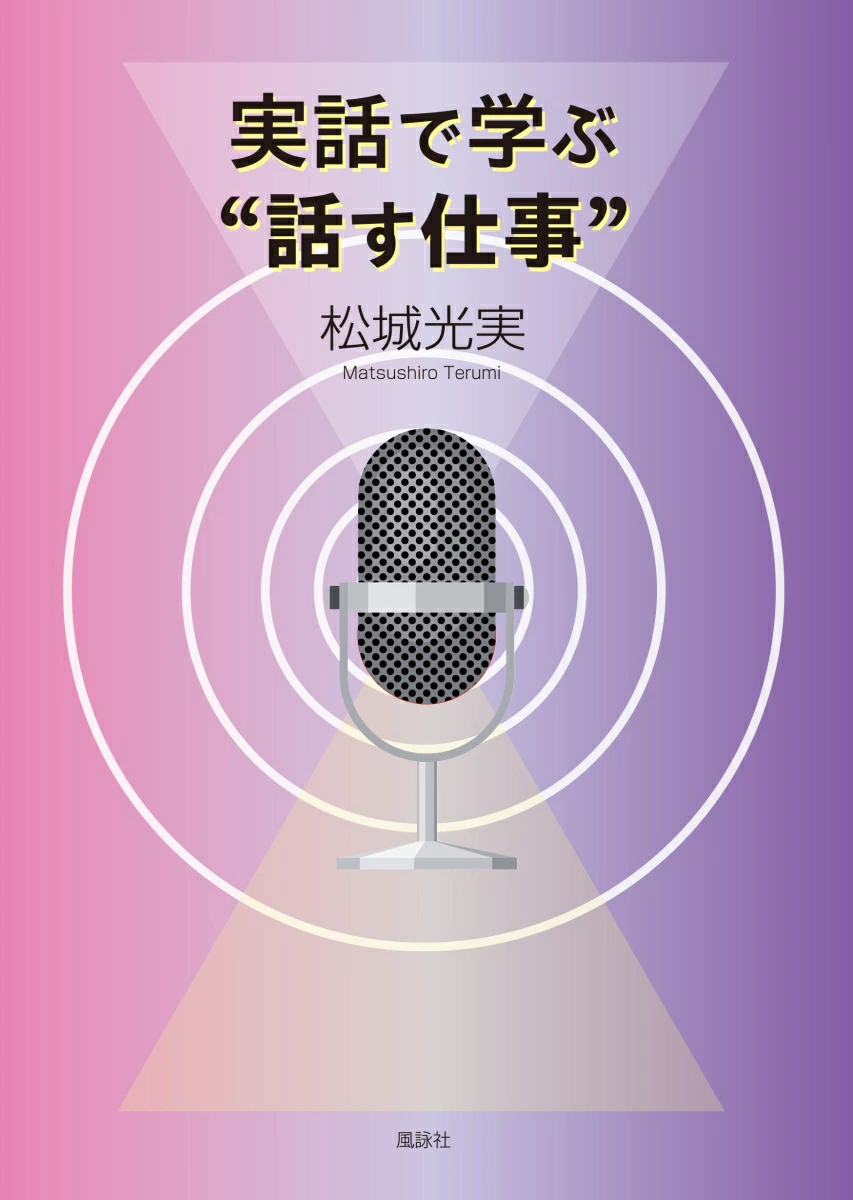 実話で学ぶ“話す仕事”　人は限りなく変われる