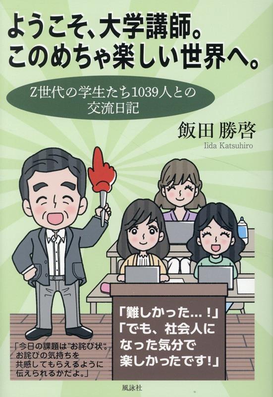 ようこそ、大学講師。このめちゃ楽しい世界へ。