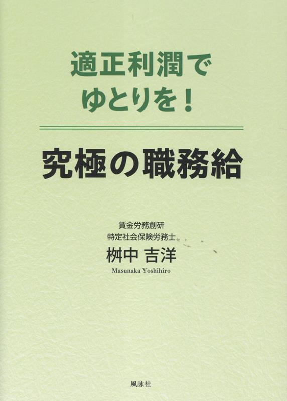 適正利潤でゆとりを！ 究極の職務給
