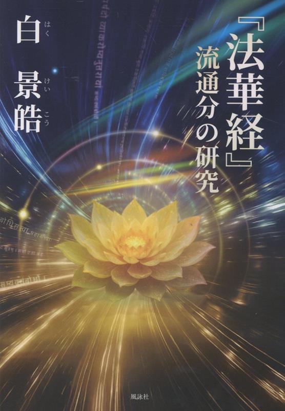 『法華経』流通分の研究