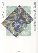 眞神 博詩集・思想文集　1969-2009