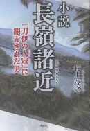 小説　長嶺諸近　『刀伊の入寇』に翻弄された男