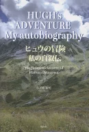 HUGH’s ADVENTURE My autobiography　ヒュウの冒険　私の自叙伝