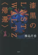 漆黒のLAST WALTZ〈帰還〉