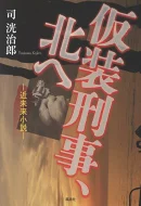 仮装刑事、北へ　近未来小説