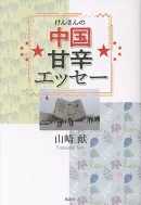 けんさんの中国甘辛エッセー