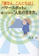 「皆さん、こんにちは」パワースポットが語ってくれた“人生の生き方”