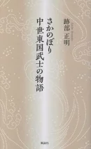 さかのぼり中世東国武士の物語