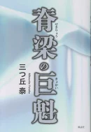 脊梁の巨魁