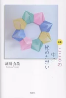 詩集　こころの中に秘めた想い