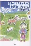 岩手のフミちゃんが、看護師になった。