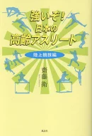 強いぞ！　日本の高齢アスリート　ー 陸上競技編 -