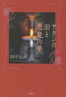 サタンの泪と悪魔の夢