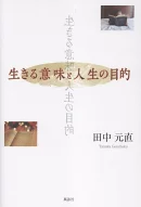 生きる意味と人生の目的