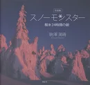 写真集 スノーモンスター　樹氷24時間の貌