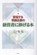 苦悩する零細企業の経営者に捧げる本