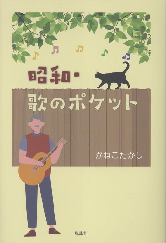 昭和・歌のポケット