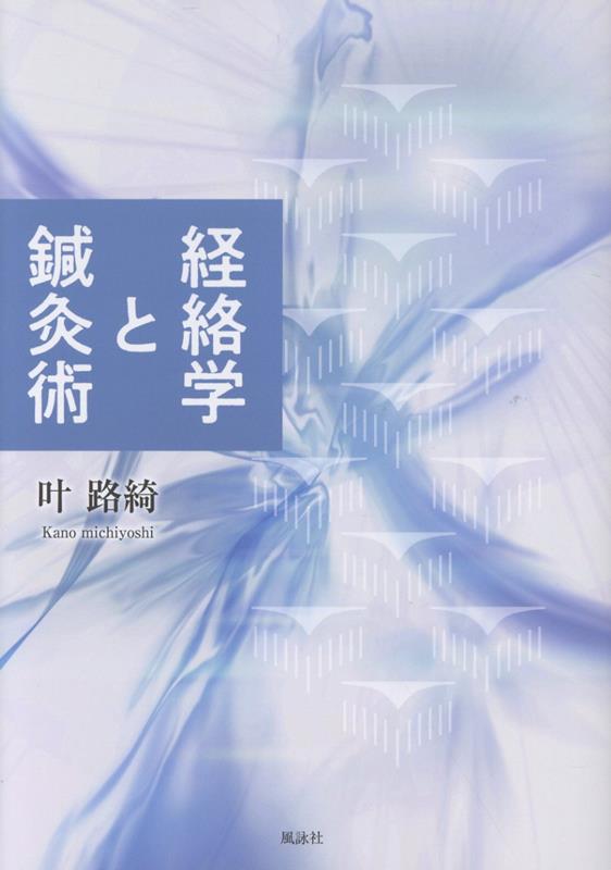 経絡学と鍼灸