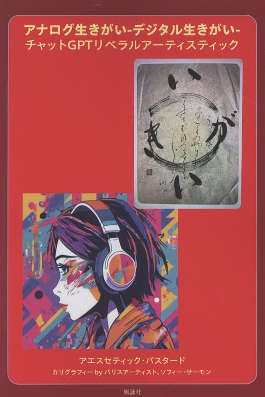 アナログ生きがいーデジタル生きがいーチャットGPTリベラルアーティスティック
