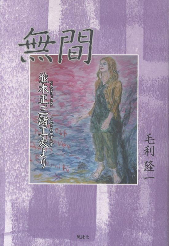 無間　並木正三諸工夫より
