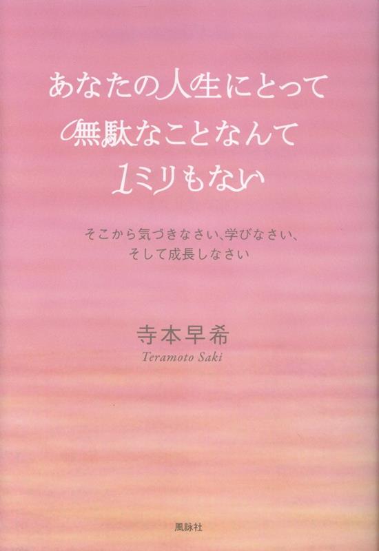 あなたの人生にとって無駄なことなんて1ミリもない　そこから気づきなさい、学びなさい、そして成長しなさい