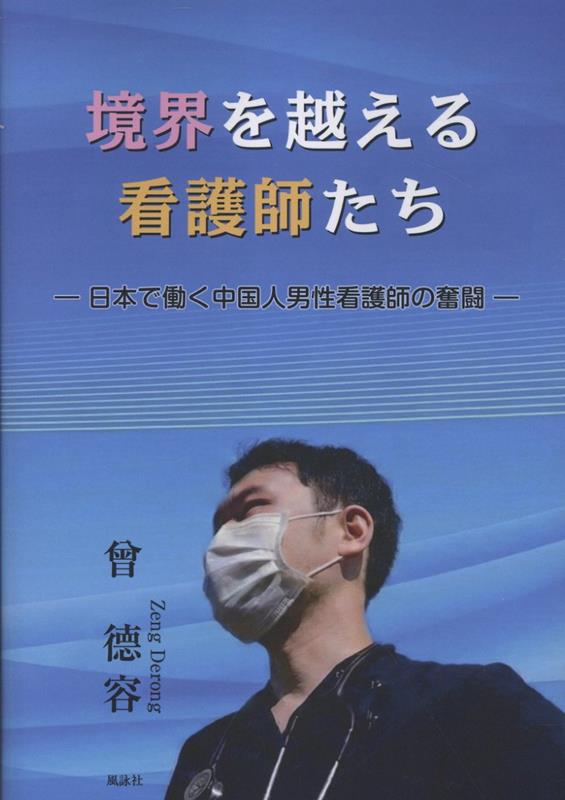 境界を越える看護師たち　日本で働く中国人男性看護師の奮闘 
