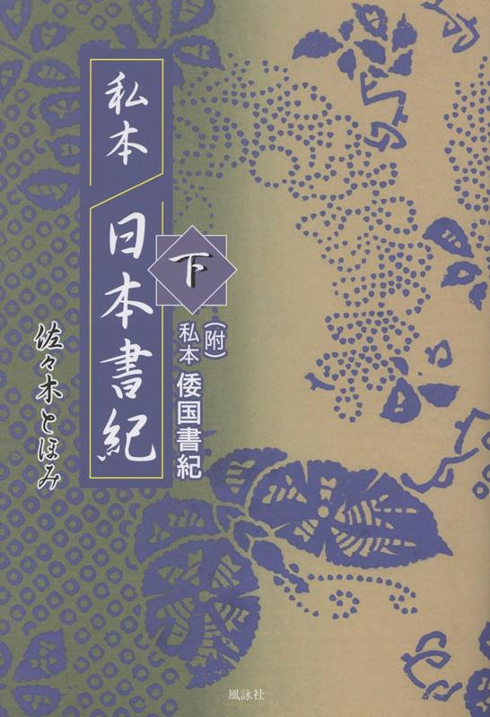 私本 日本書紀 下 （附）私本倭国書紀