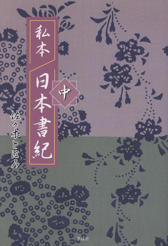 私本 日本書紀 中