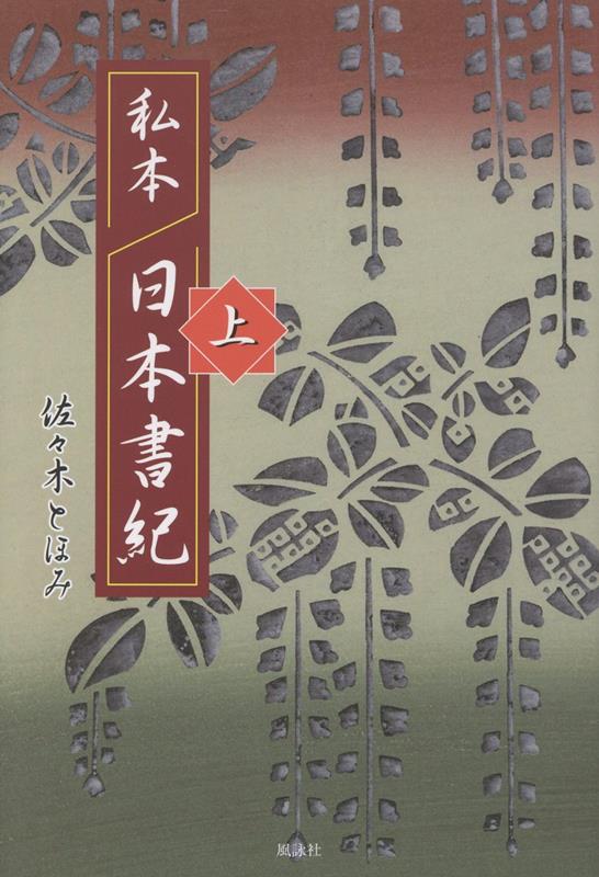 私本 日本書紀 上