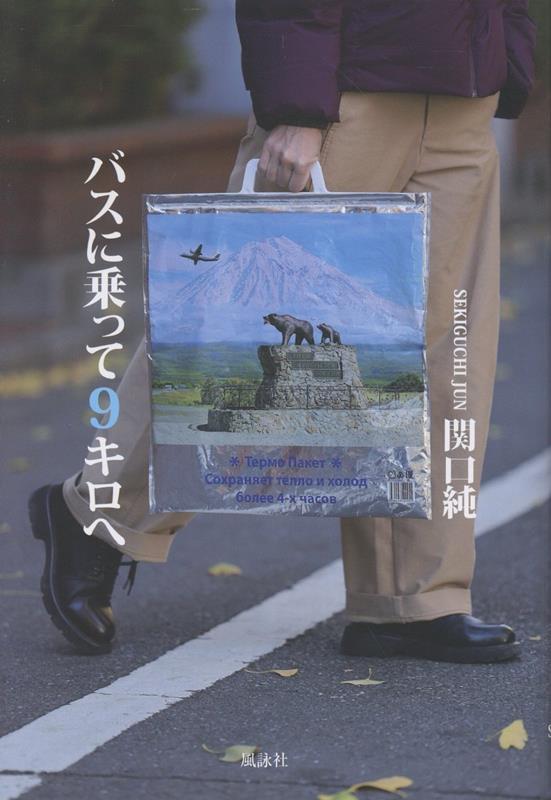 バスに乗って9キロへ