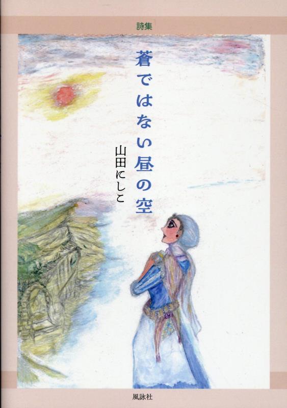 詩集　蒼ではない昼の空
