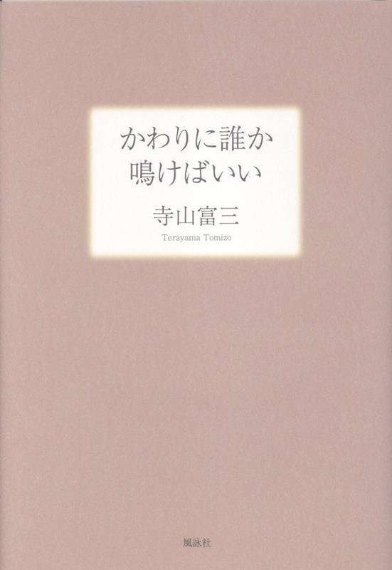 詩集　かわりに誰か鳴けばいい