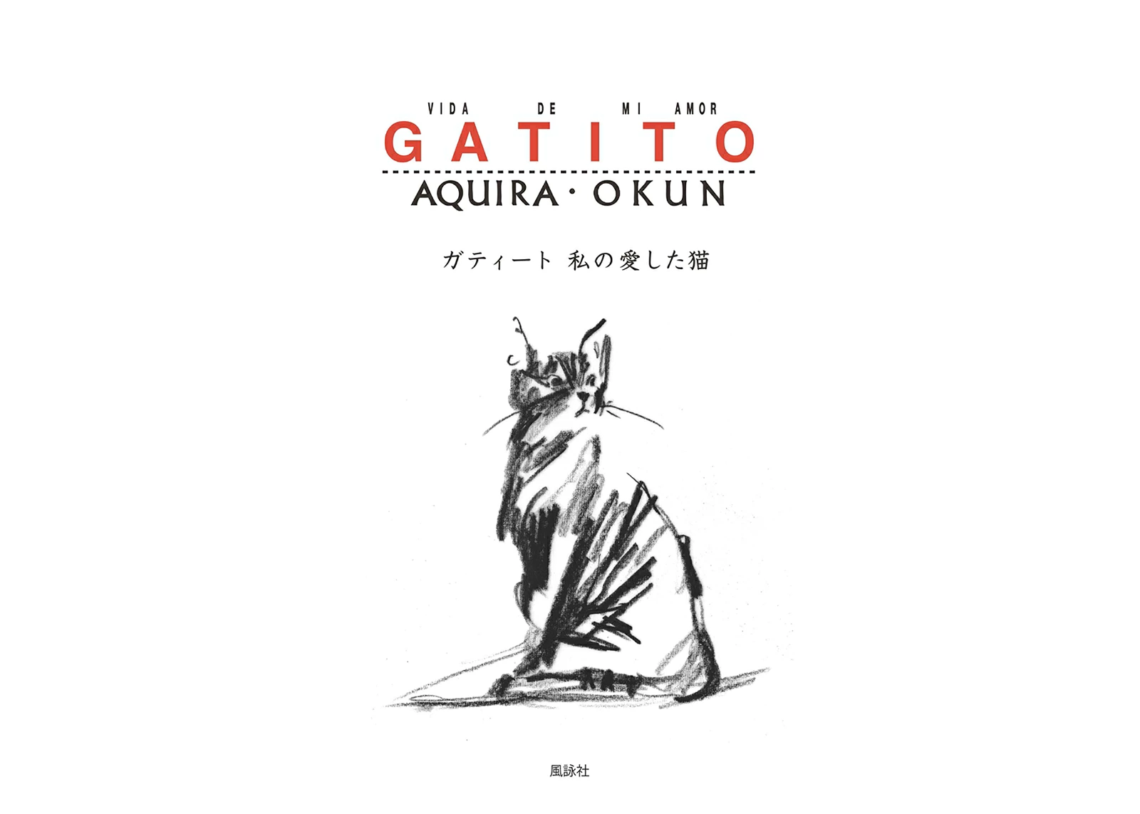 GATITO ガティート 私の愛した猫