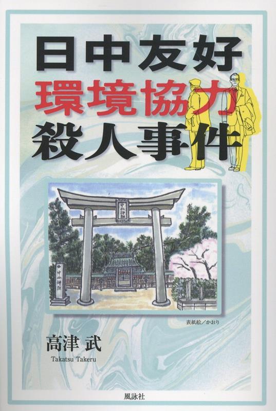 日中友好環境協力殺人事件