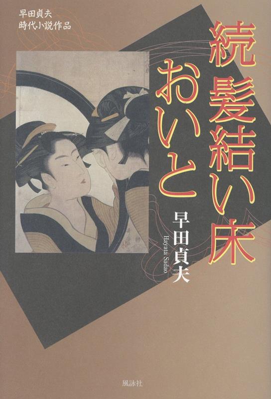 続 髪結い床 おいと