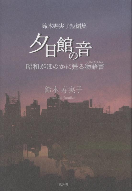 夕日館の音　鈴木寿実子短編集