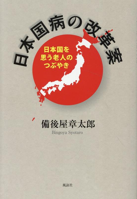 日本国病の改革案　日本国を思う老人のつぶやき